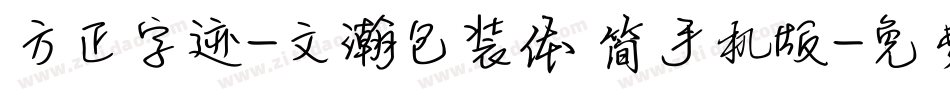 方正字迹-文瀚包装体 简手机版字体转换